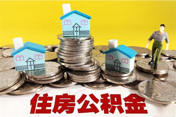 铜仁退休后马上可以取公积金吗（退休了就可以提取住房公积金）