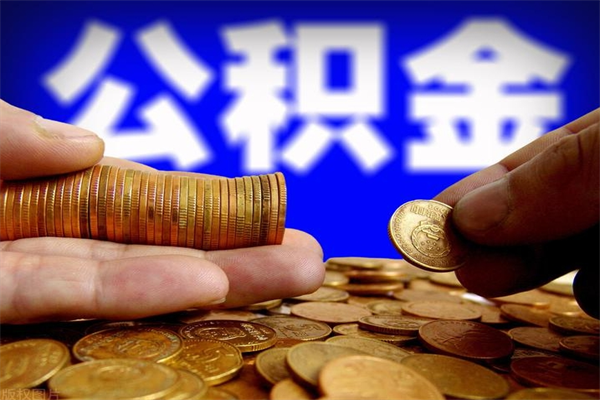 铜仁公积金取4万手续费要1万5（公积金4万可以提取多少）